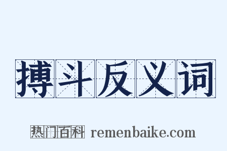 搏斗反义词是什么意思的图片